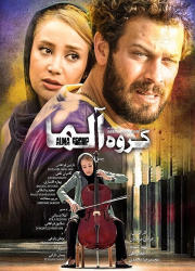 دانلود فیلم گروه آلما