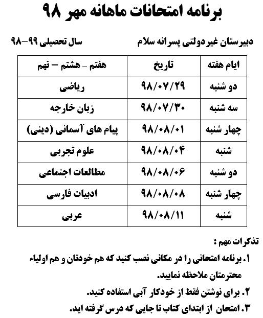 برنامه امتحانات ماهانه مهر 98
