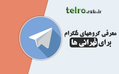 معرفی گروههای تلگرام برای تهرانی ها