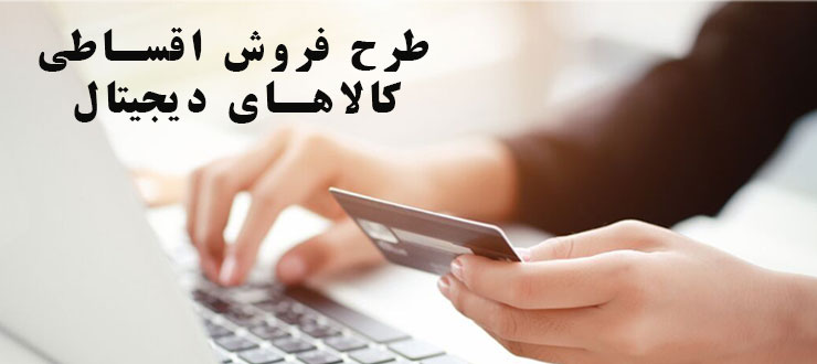 خرید اقساطی انواع کالای دیجیتال با کارت اعتباری ایران رنتر|بدون ضامن بدون چک