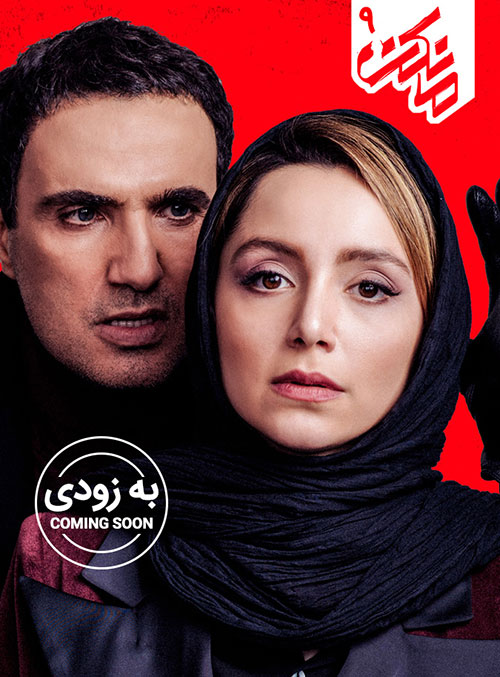  دانلود قسمت نهم سریال ایرانی مانکن با کیفیت عالی 1080p Full HD 