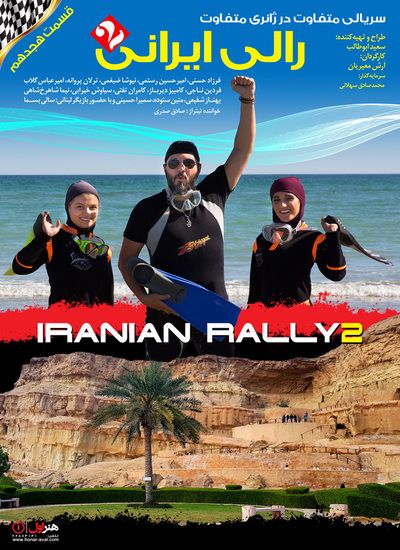 دانلود رایگان سریال قسمت ۱۸ رالی ایرانی
