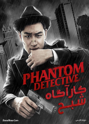 دانلود فیلم کارآگاه شبح با دوبله فارسی Phantom Detective 2016
