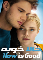 دانلود فیلم حالا خوبه با دوبله فارسی Now Is Good 2012 BluRay