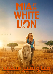 دانلود دوبله فارسی فیلم میا و شیر سفید Mia and the White Lion 2018