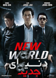 دانلود فیلم کره ای دنیای جدید با دوبله فارسی New World 2013 BluRay