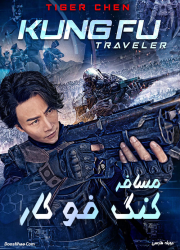 دانلود فیلم مسافر کنگ فو کار با دوبله فارسی Kung Fu Traveler 2017