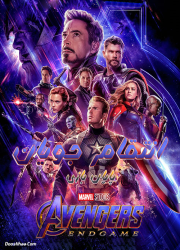 دانلود فیلم انتقام جویان: پایان بازی با دوبله فارسی Avengers: Endgame 2019