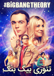 دانلود سریال تئوری بیگ بنگ با دوبله فارسی The Big Bang Theory TV Series