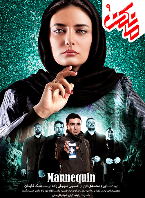  دانلود قسمت نهم سریال ایرانی مانکن با کیفیت عالی 1080p  