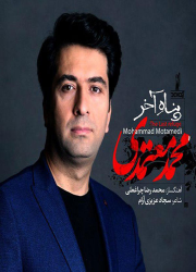 دانلود آهنگ تیتراژ پایانی سریال پناه آخر با صدای محمد معتمدی Mohammad Motamedi