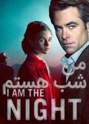 دانلود فصل اول سریال من شب هستم با دوبله فارسی I Am the Night 2019
