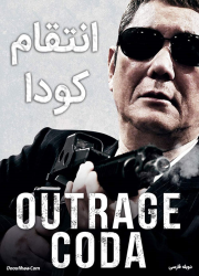 دانلود فیلم انتقام کودا با دوبله فارسی Outrage Coda 2017 BluRay