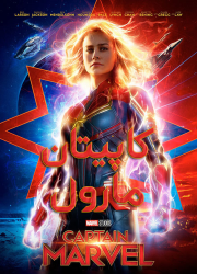 دانلود فیلم کاپیتان مارول با دوبله فارسی Captain Marvel 2019 BluRay
