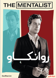 دانلود سریال روانکاو با دوبله فارسی The Mentalist TV Series