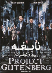 دانلود فیلم نابغه (پروژه گوتنبرگ) با دوبله فارسی Project Gutenberg 2018