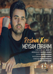 دانلود آهنگ جدید میثم ابراهیمی به نام روشن کن Meysam Ebrahimi