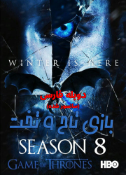 دانلود دوبله فارسی فصل هشتم سریال بازی تاج و تخت Game of Thrones Season 8