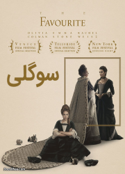 دانلود فیلم سوگلی با دوبله فارسی The Favourite 2018 BluRay