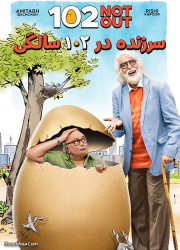 دانلود دوبله فارسی فیلم سرزنده در ۱۰۲ سالگی Download 102 Not Out 2018