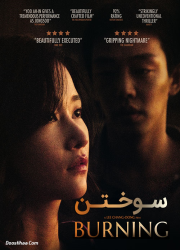 دانلود دوبله فارسی فیلم کره ای سوختن Burning 2018 BluRay