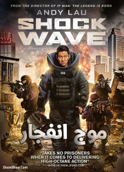 دانلود فیلم موج انفجار با دوبله فارسی Shock Wave 2017 BluRay