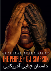 دانلود دوبله فارسی فصل اول سریال داستان جنایی آمریکایی American Crime Story