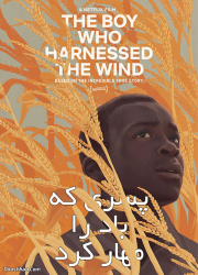دانلود فیلم پسری که باد را مهار کرد ۲۰۱۹ با دوبله فارسی