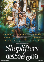 دانلود دوبله فارسی فیلم دزدان فروشگاه Shoplifters 2018 BluRay