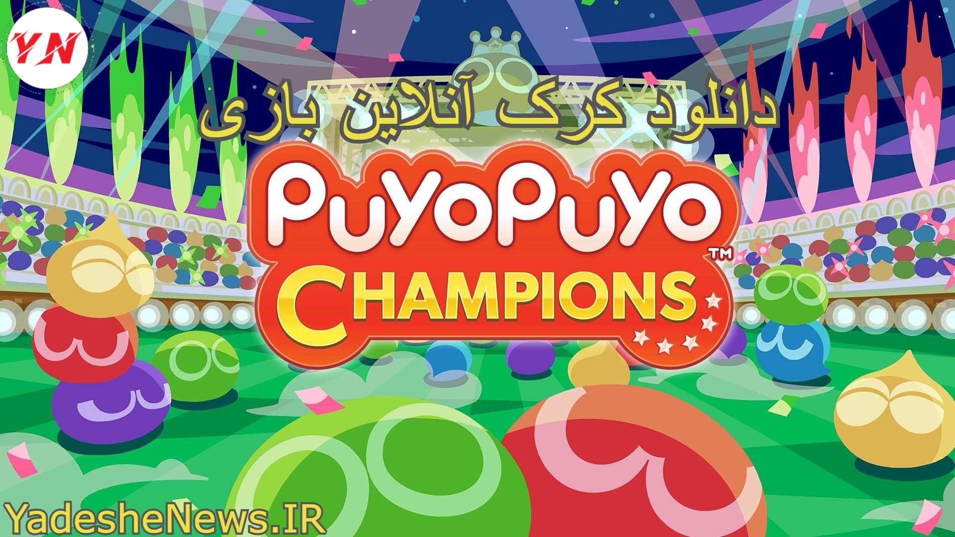 دانلود کرک آنلاین بازی Puyo Puyo Champions
