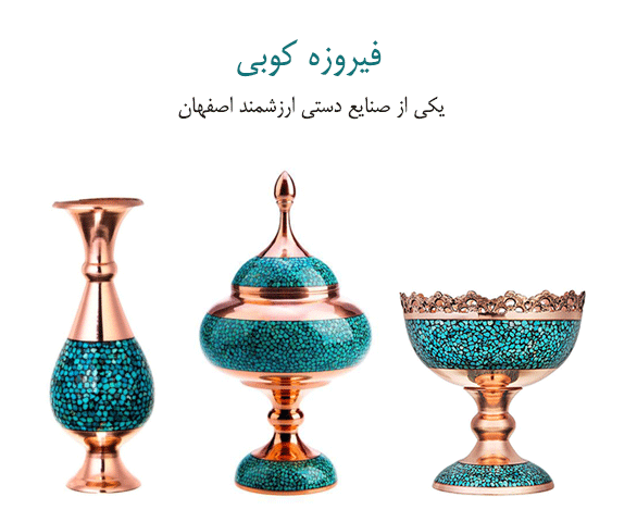 فیروزه کوبی، یکی از صنایع دستی اصفهان