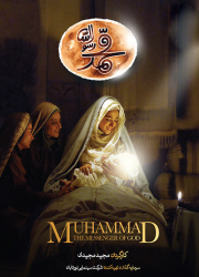 دانلود فیلم محمد رسول الله با کیفیت 1080p