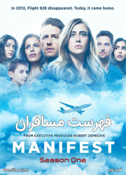 دانلود فصل اول سریال فهرست مسافران با دوبله فارسی Manifest 2018