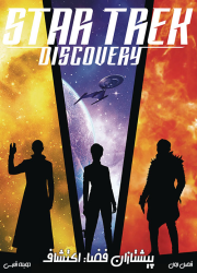 دانلود دوبله فارسی فصل اول سریال پیشتازان فضا: اکتشاف Star Trek: Discovery S01