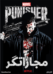 دانلود دوبله فارسی فصل اول سریال مجازاتگر The Punisher 2017