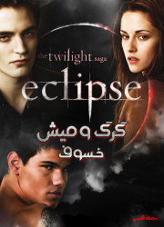 دانلود دوبله فارسی فیلم گرگ و میش: خسوف The Twilight Saga: Eclipse 2010