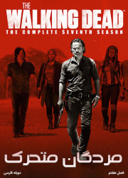 دانلود دوبله فارسی سریال مردگان متحرک فصل هفتم The Walking Dead 2016