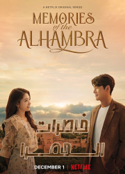 دانلود سریال خاطرات الحمرا Memories of the Alhambra 2018