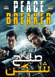 دانلود فیلم صلح شکن با دوبله فارسی Peace Breaker 2017 BluRay