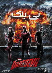 دانلود فصل دوم سریال بی باک با دوبله فارسی Daredevil Season Two 2016