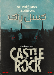 دانلود سریال کسل راک فصل اول با دوبله فارسی Castle Rock 2018
