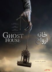 دانلود فیلم خانه ارواح با دوبله فارسی Ghost House 2017 BluRay