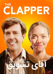 دانلود فیلم آقای تشویق با دوبله فارسی The Clapper 2017 BluRay