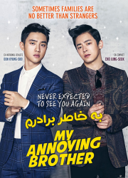 دانلود دوبله فارسی فیلم به خاطر برادرم My Annoying Brother 2016