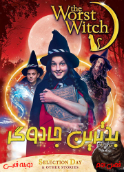 دانلود دوبله فارسی فصل دوم سریال بدترین جادوگر The Worst Witch 2018