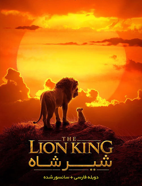دانلود فیلم The Lion King 2019 شیر شاه با دوبله فارسی و کیفیت عالی