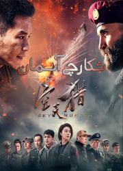 دانلود فیلم شکارچی آسمان با دوبله فارسی Sky Hunter 2017 BluRay