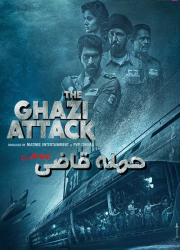 دانلود فیلم حمله قاضی با دوبله فارسی The Ghazi Attack 2017