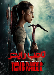 دانلود فیلم تامب رایدر با دوبله فارسی Tomb Raider 2018 BluRay