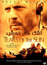 دانلود فیلم اشک های خورشید با دوبله فارسی Tears of the Sun 2003
